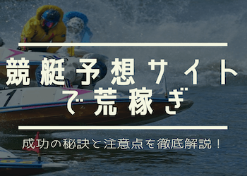 競艇予想サイトで荒稼ぎ！成功の秘訣と注意点を徹底解説！画像