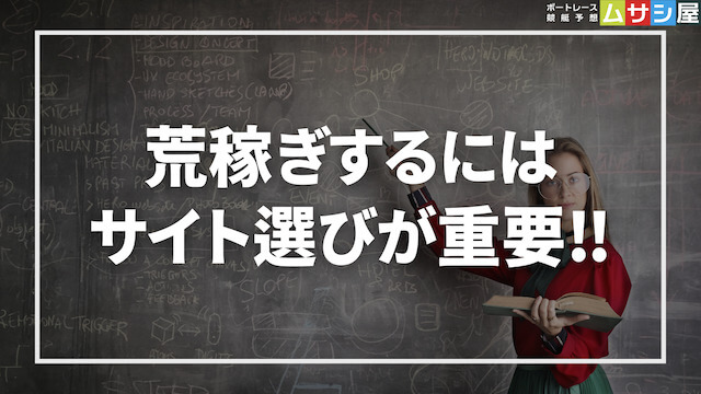 競艇予想サイトで荒稼ぎするためのサイト選び