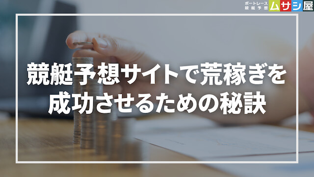 競艇予想サイトで荒稼ぎを成功させるための秘訣