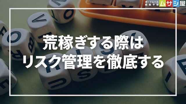 競艇予想サイトで荒稼ぎをする際はリスク管理が重要