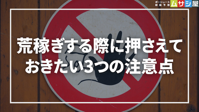 競艇予想サイトで荒稼ぎする際に押さえておきたい注意点