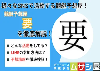 「要」競艇予想画像
