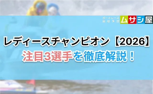 レディースチャンピオン2026の注目3選手