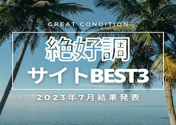 【2023年7月結果発表】8月に大活躍が期待できる競艇予想サイト3選をご紹介！画像