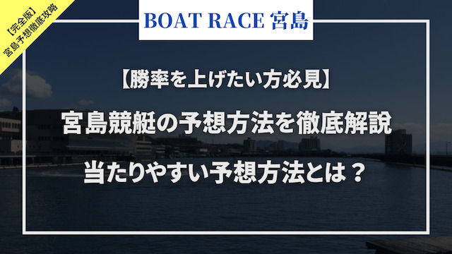 宮島競艇予想のコラムのサムネイル画像