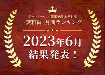 ボートレース・競艇予想〜無料編〜2023年6月度ランキング画像