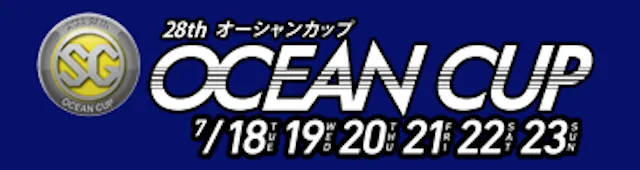 オーシャンカップ2023年の開催日程