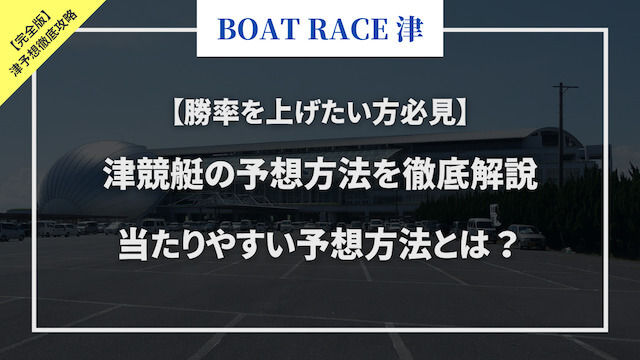 津競艇予想のコラムのサムネイル画像