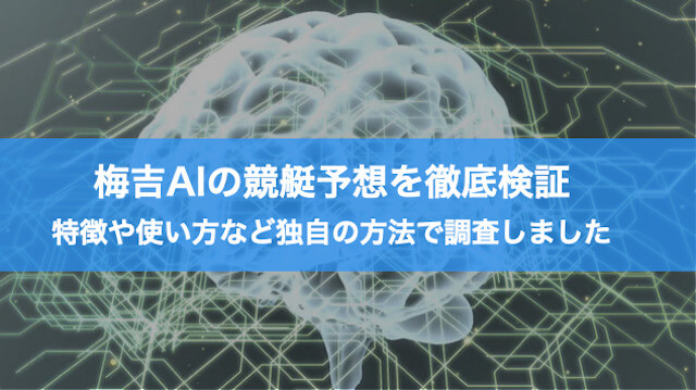 梅吉AIの競艇予想