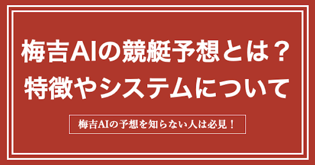 梅吉AIの競艇予想の特徴