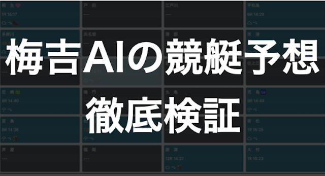 梅吉AIの競艇予想を徹底検証