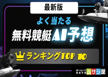 よく当たる無料競艇AI予想ランキングTOP10！実際に参加した結果も大公開！画像