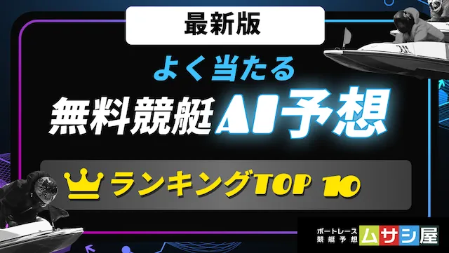 よく当たる無料競艇予想AIランキング トップ