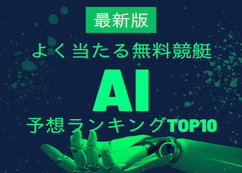 よく当たる無料競艇AI予想ランキングTOP10！実際に参加した結果も大公開！画像