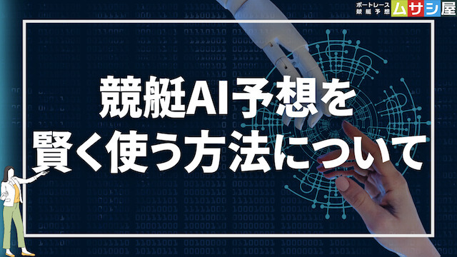 競艇AI予想を賢く使う方法