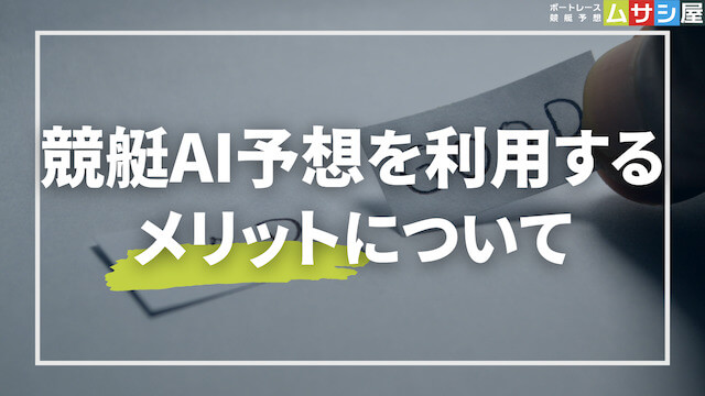 競艇AI予想のメリット