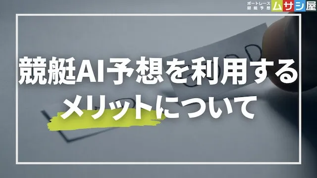 競艇AI予想を利用するメリットについて