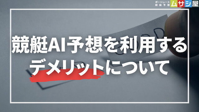 競艇AI予想のデメリット