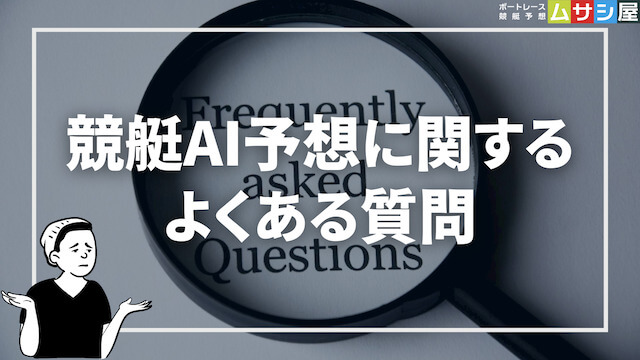 競艇予想AIに関するよくある質問