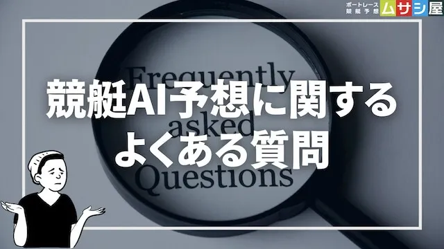 競艇AI予想に関するよくある質問