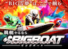 ビッグボート　アイコン