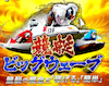 競艇ビッグウェーブ　アイコン