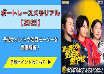 ボートレースメモリアル【2025】予想の6ポイントと注目モーターをご紹介！画像
