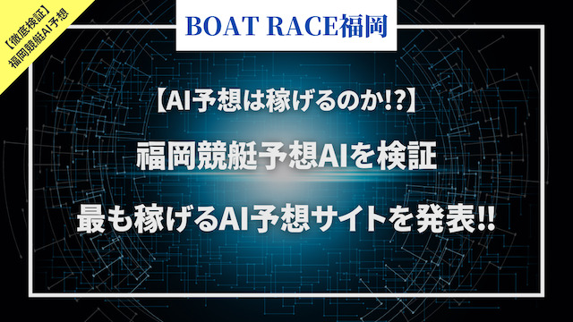 福岡競艇のAI予想コラムのサムネイル画像