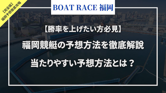 福岡競艇予想に関するコラムのサムネイル画像