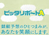 ピッタリボートA　アイコン