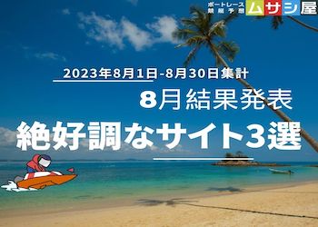 【2023年8月結果発表】来月大活躍が期待できる競艇予想サイト3選をご紹介！画像