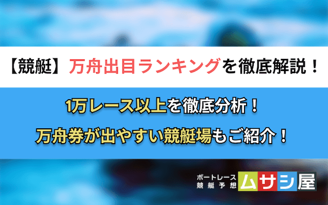 万舟出目ランキング　トップ