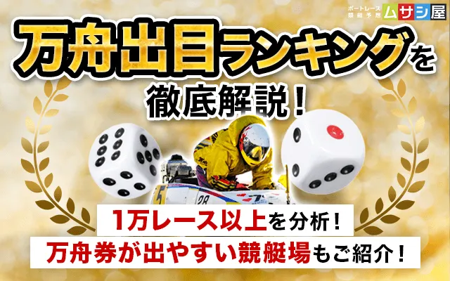 万舟出目ランキング トップ