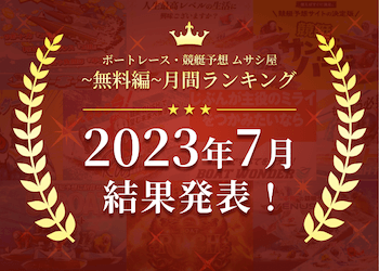 ボートレース・競艇予想〜無料編〜2023年7月度ランキング画像