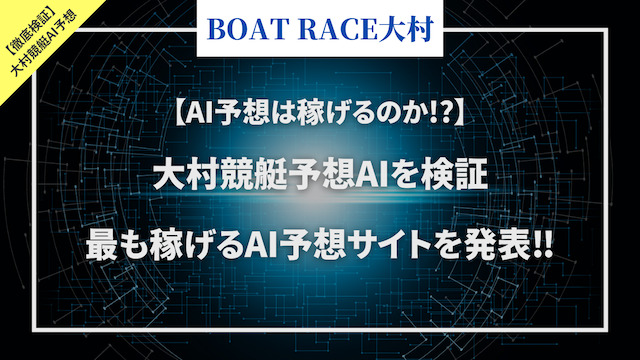 大村競艇AI予想記事のサムネイル画像