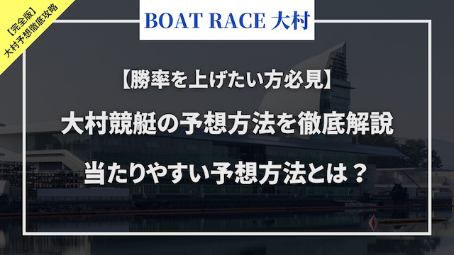大村競艇予想記事のサムネイル画像