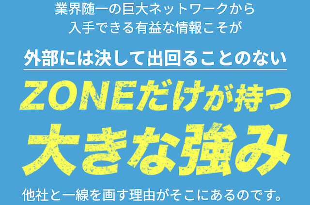 ゾーン（ZONE）の特徴について