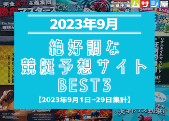 【2023年9月結果発表】絶好調な競艇予想サイトBEST3を大公開‼画像