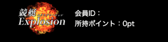 競艇エクスプロージョン　ポイント付与