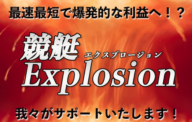 競艇エクスプロージョン「最速最短で爆発的な利益へ！？」