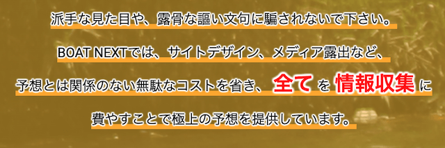 ボートネクスト特徴「無駄なコストを省き、全てを情報収集に費やすことで極上の予想を提供しています。」