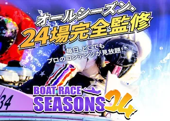 ボートレースシーズンズ24　アイキャッチ