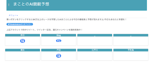 まことのAI競艇予想