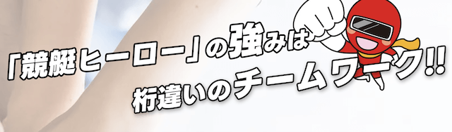 競艇ヒーローの特徴