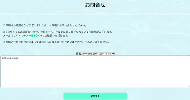 レーサーズお問い合わせフォーム