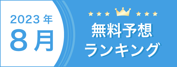総合月別無料予想ランキングバナー
