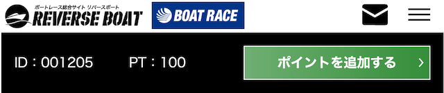 リバースボート　ポイント付与確認