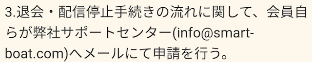 スマートボート　退会方法