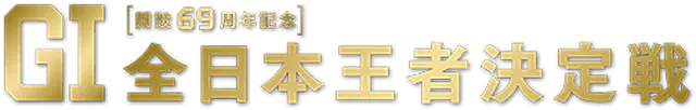 全日本王者決定戦2022　画像