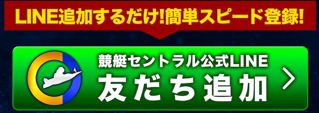 競艇セントラル LINE登録